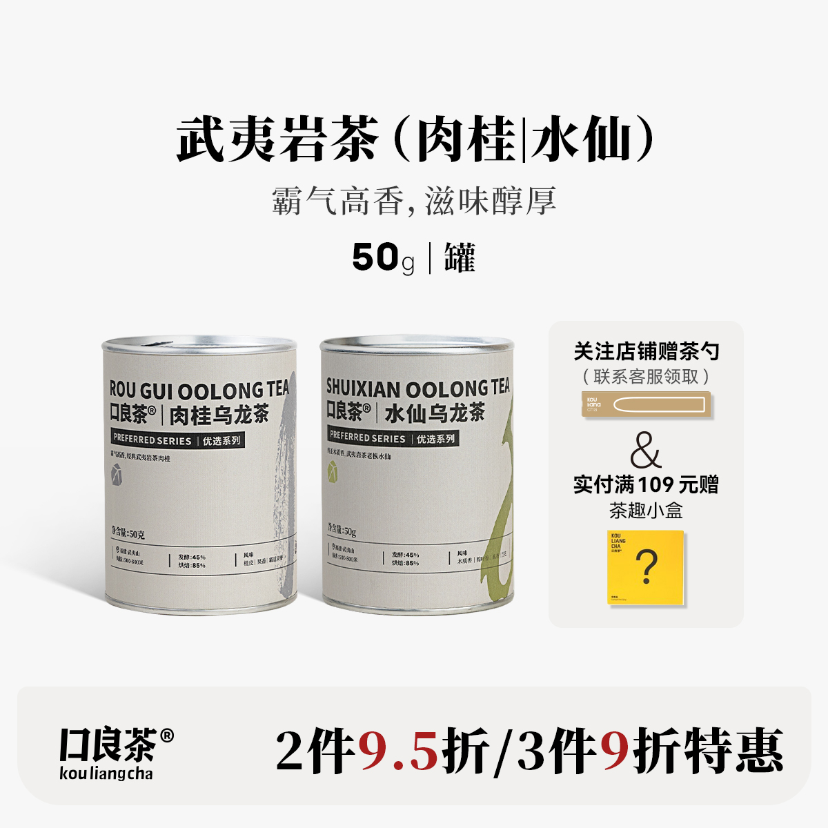 口良茶肉桂&水仙武夷岩茶乌龙茶