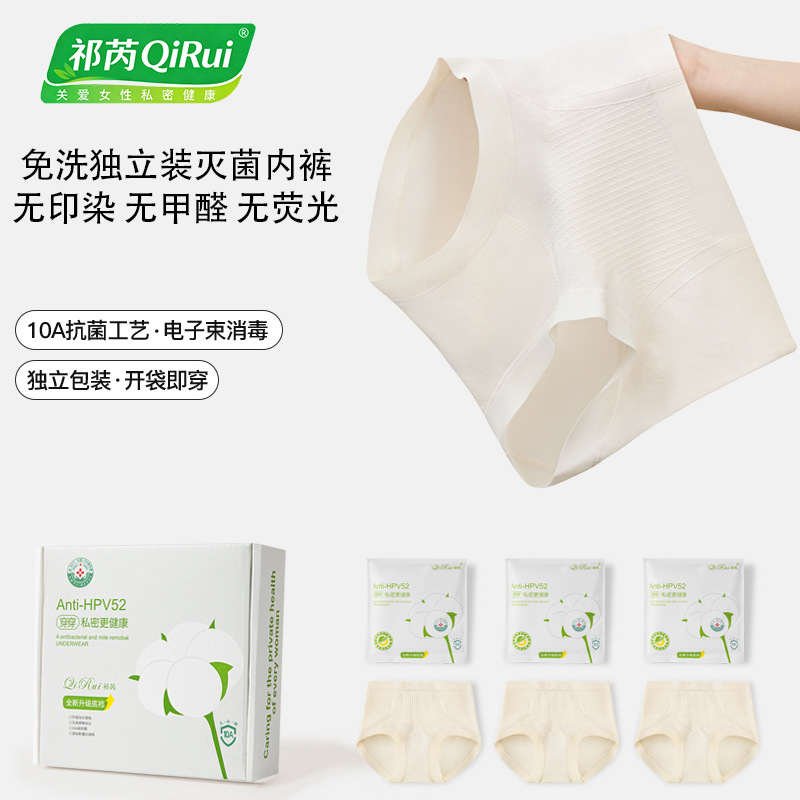HPV免洗内裤女10A抗菌三角裤中高腰纯棉裆微生物灭菌护理底裤女