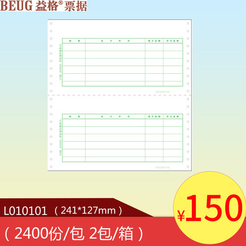 适用于用友软件益格6.0针打金额记账凭证L010101 会计办公用品