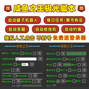 咸鱼之王极光脚本挂机自动收占罐子收菜答题秒拍秒发有专业售后群
