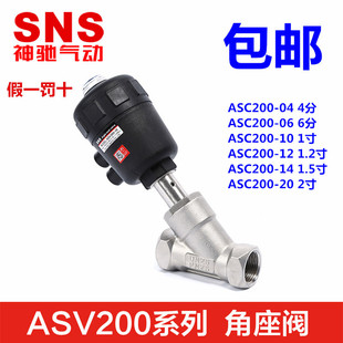 06S 10S 04S 24S 14S 20S 12S SNS神驰气动不锈钢角座阀ASV200