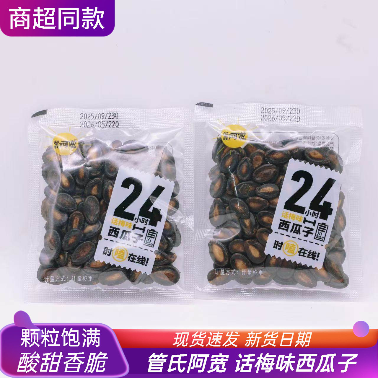 管氏阿宽西瓜子话梅味500克散称独立包装坚果炒货休闲办公室零食