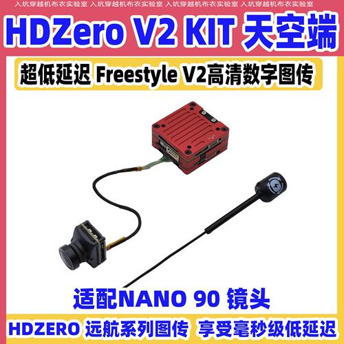 HDZero V2高清数字图传天空端Freestyle nano90镜头1080p穿越机
