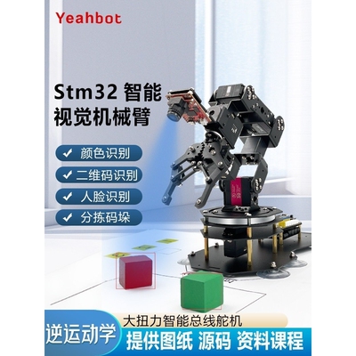 开源视觉机械手臂Openmv4 H7六轴自由度编程套件Am1