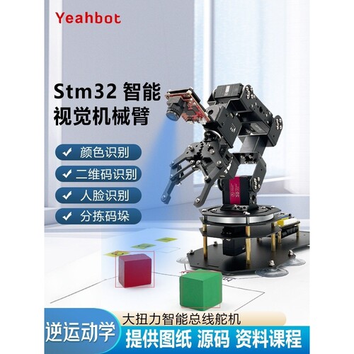 开源视觉机械手臂Openmv4 H7六轴自由度编程套件Am1