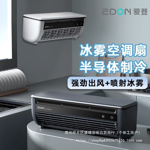 edon爱登风扇壁挂免打孔半导体制冷移动小空调厨房专用便携式静音