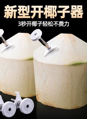 不锈钢开椰器开椰壳不锈钢打孔器家用开口工具挖椰子开椰神器