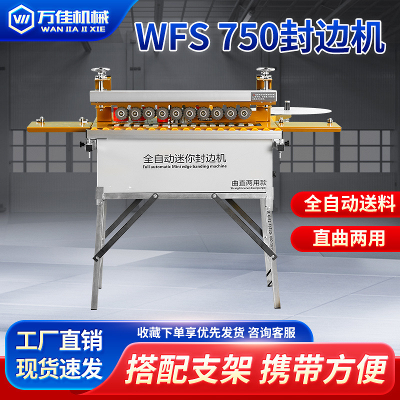 万佳750封边机木工家装小型家用家具手动异形异形全自动190一体机