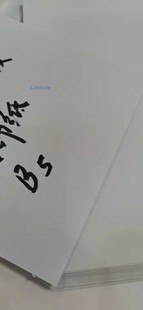 星楠B5复印纸/足克加厚静电书稿纸/70g双胶/高白稿纸/每包足80张