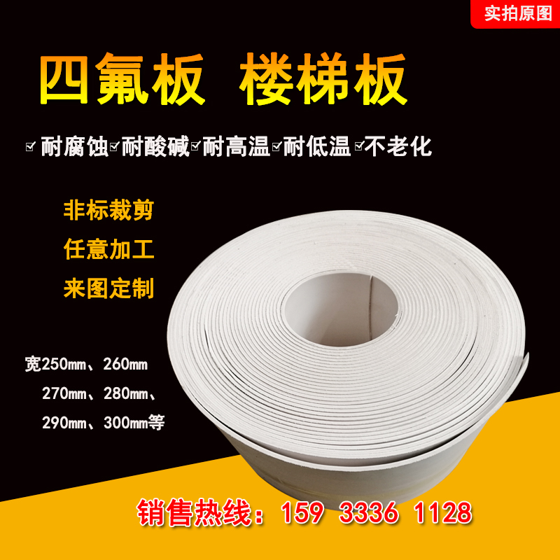 茂达星四氟楼梯板厂家直销