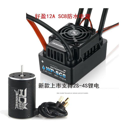 无刷动力套装 好盈sc8游泳电调 腾翔906无刷电机攀爬套装TRX4改装