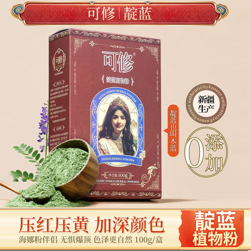 可修靛蓝粉加深海娜颜色海娜伴侣