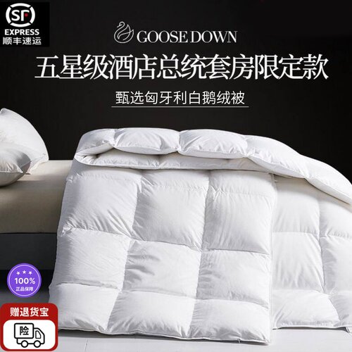 五星级酒店京希尔顿匈牙利白鹅绒被抗菌羽绒春秋冬被子空调夏被芯