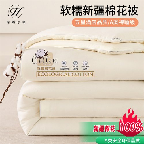 京希尔顿100%新疆棉花被芯子母被