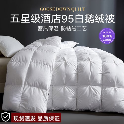 京希尔顿酒店95白鹅绒100%羽绒被