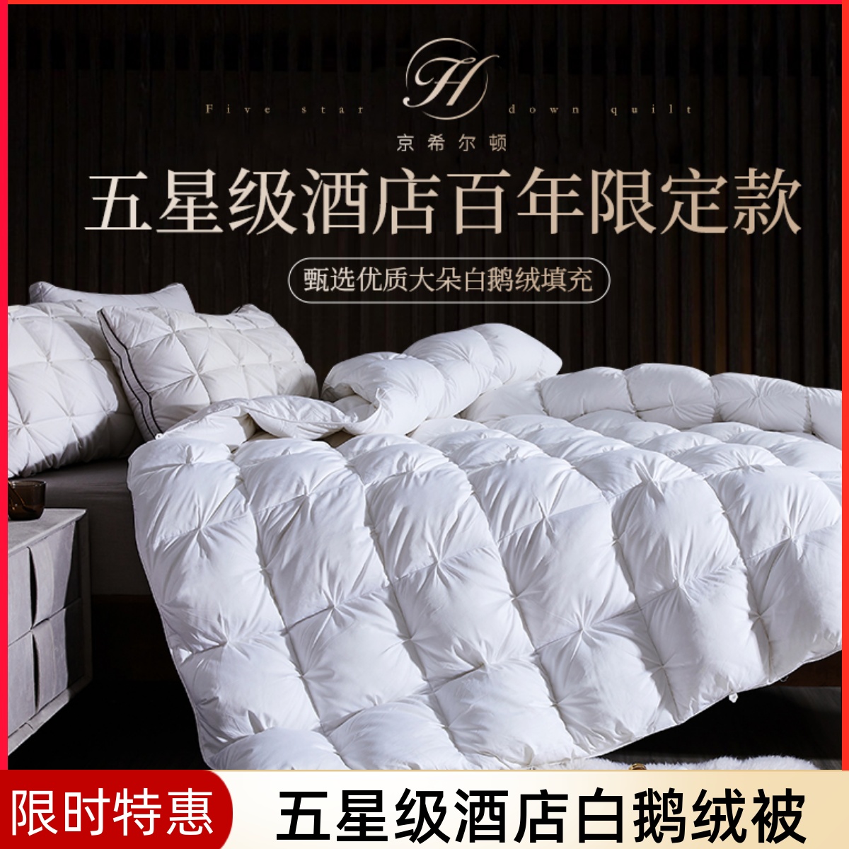 京希爾頓酒店95%白鵝絨羽絨被子
