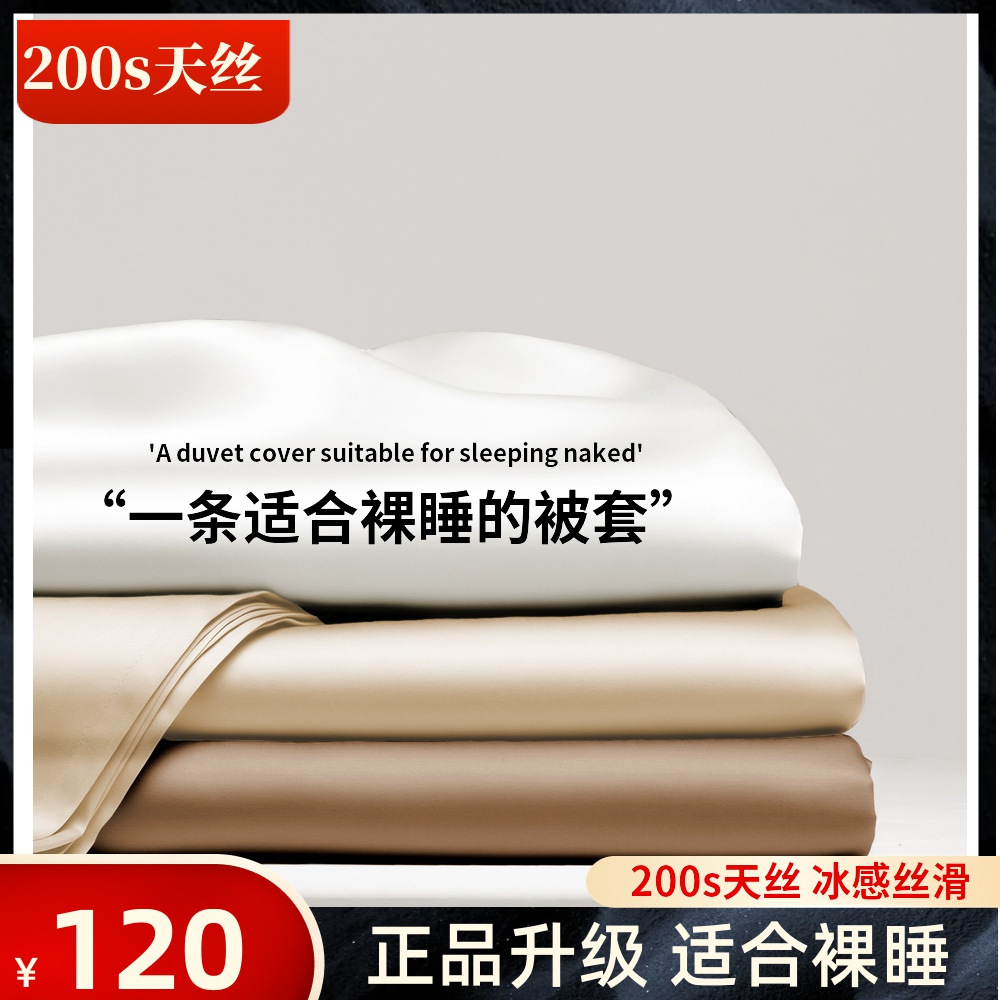 天丝被套单件夏季凉感冰丝被罩家用150x200x230cm单双人纯色新款