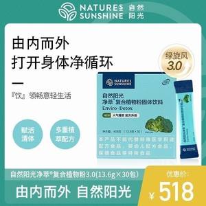 自然阳光净萃复合植物粉固体饮料13.6克x30袋 NATURE'S SUNSHINE