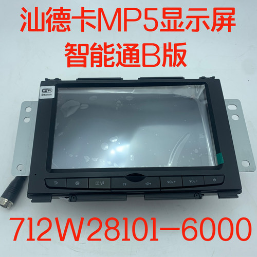 适配重汽原厂配件豪沃T5G汕德卡C7HG7H牵引车显示屏MP5智能通B版