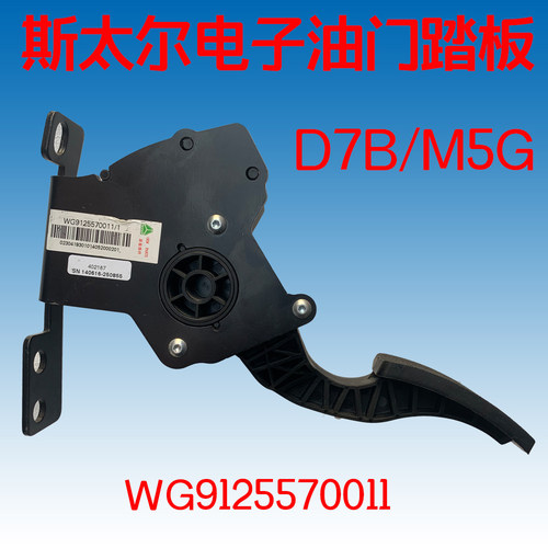 适配中国重汽原厂配件斯达斯太尔D7BM5G工程车电子油门踏板加速板