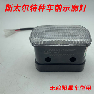 重汽原厂配件斯太尔军车示廓灯无遮阳罩款防空灯示高灯9719790009