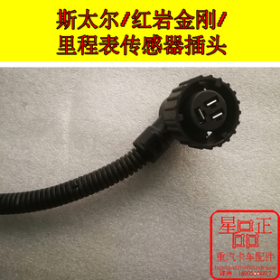 重汽斯太尔里程表传感器插头码表感应塞插头老红岩金刚码表插线头