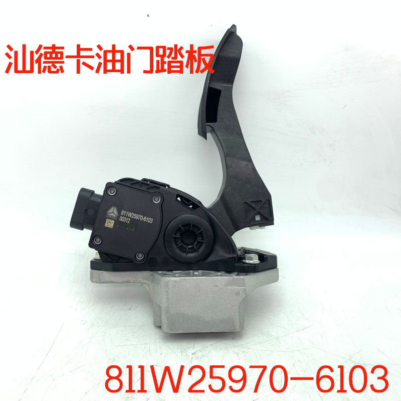 原厂配件汕德卡C7HG7电子油门踏板国五国六加速踏板811W259706103