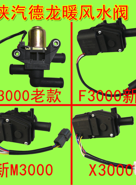 陕汽原厂配件德龙F3000新M300X3000空调暖风水阀开关电机转换马达