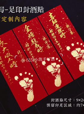 脚印款周岁封酒贴纸纯手写毛笔书法定制宝宝满月足印百日抓周宴会
