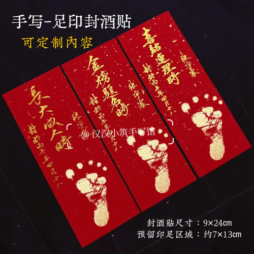 脚印款周岁封酒贴纸纯手写毛笔书法定制宝宝满月足印百日抓周宴会