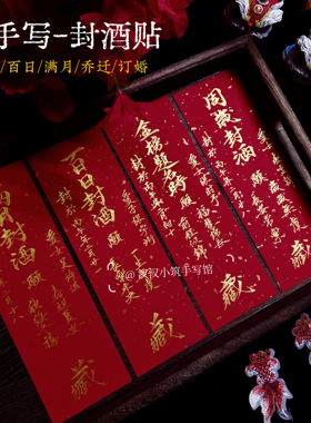 周岁封酒贴纸纯手写毛笔书法定制宝宝满月足印百日抓周宴会