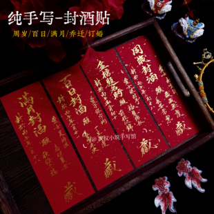 周岁封酒贴纸纯手写毛笔书法定制宝宝满月足印百日抓周宴会
