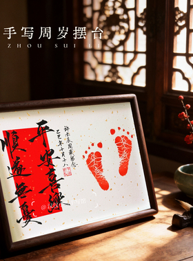 手写书法订婚书定制结婚礼物宝宝足印百岁周岁礼相框桌摆中式布置