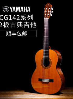 Yamaha 雅马哈古典吉他 CG142S CG142C 单板古典吉他 旅行吉他