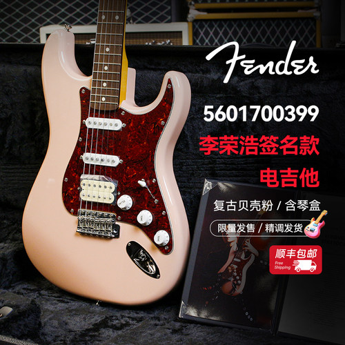 Fender芬德 5601700399李荣浩 限量签名款电吉他 日产限定