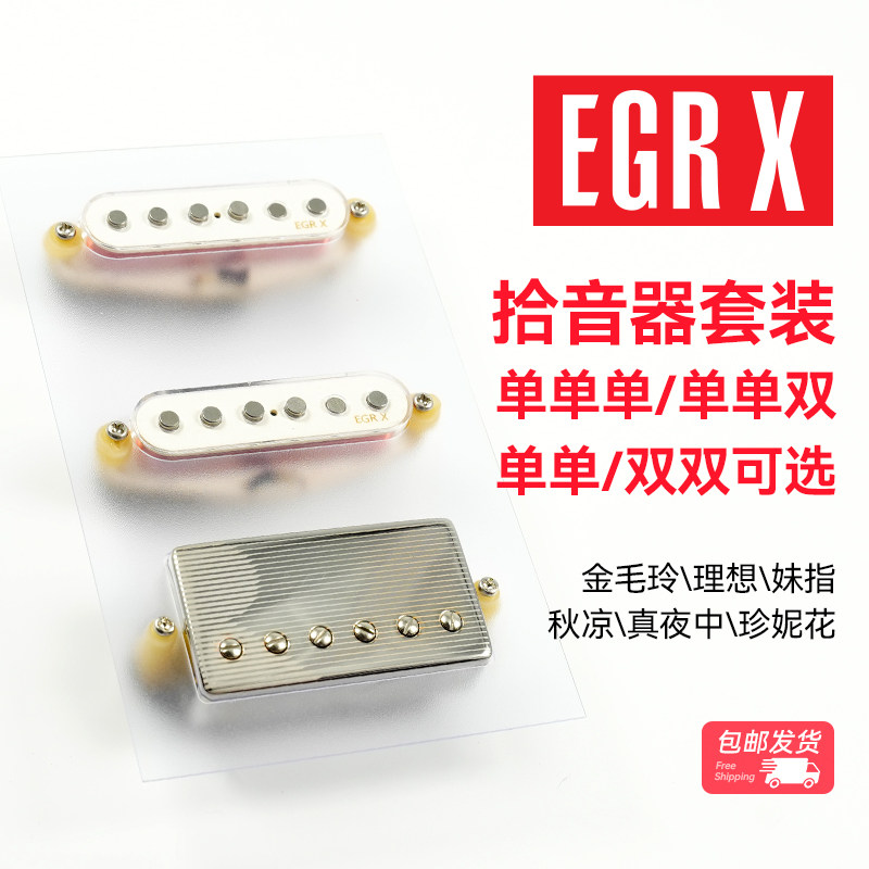 EGRX 电吉他单单单/单单双 琴桥琴颈升级拾音器 单线圈/双线圈