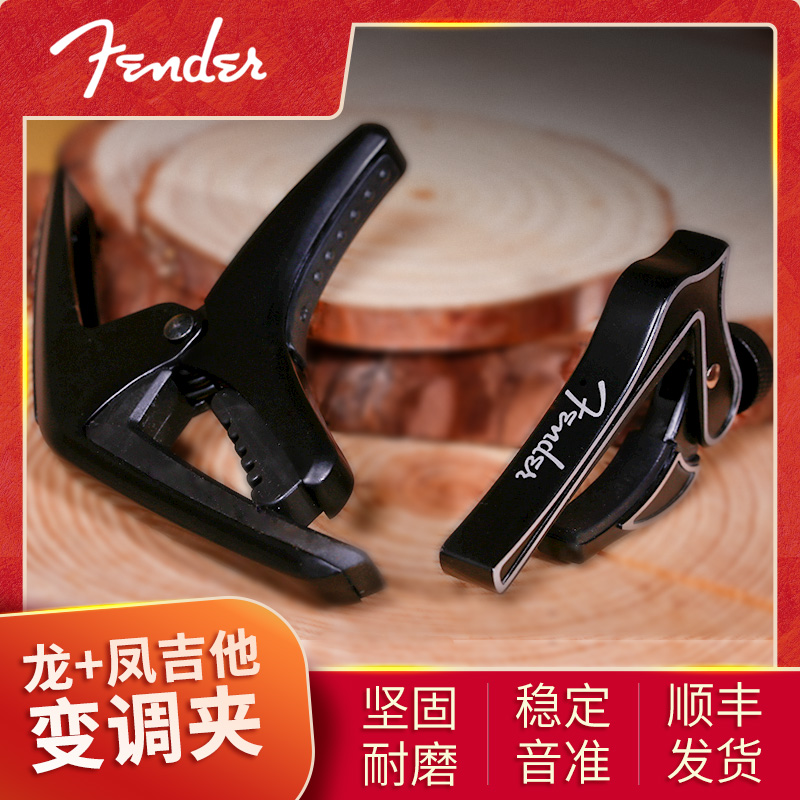 Fender芬达龙爪凤凰吉他变调夹