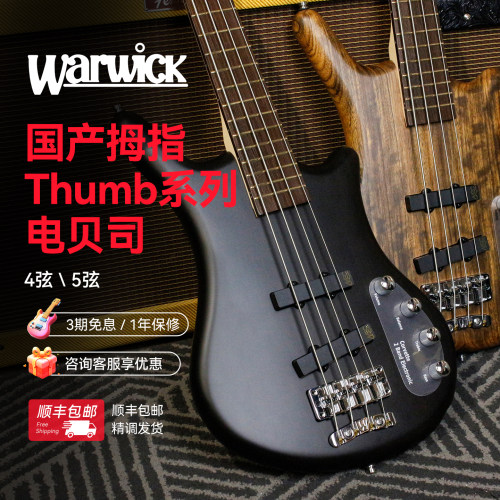 国产 Warwick握威 Thumb拇指系列 4弦5弦电贝斯电贝司