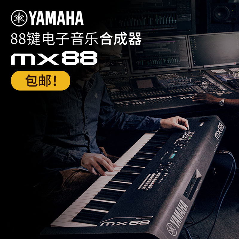 Yamaha 雅马哈MX88合成器 88键电钢重锤编曲键盘 电子合成器m