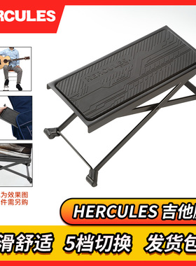 Hercules 海克力斯 FS100B 吉他脚踏板 可折叠练习演奏脚凳脚蹬