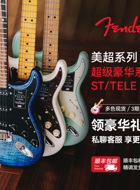 Fender芬达美超系列 一代二代ST TELE 单单双/单单单 美产电吉他