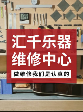 汇千乐器维修中心 Taylor吉他维修 雅马哈官方指定维修工作站