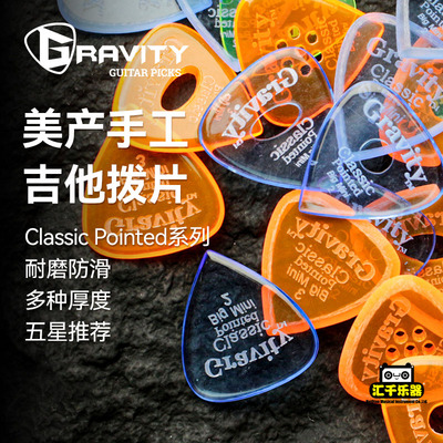 美产Gravity Classic Pointed手工防滑耐磨电吉他速弹拨片