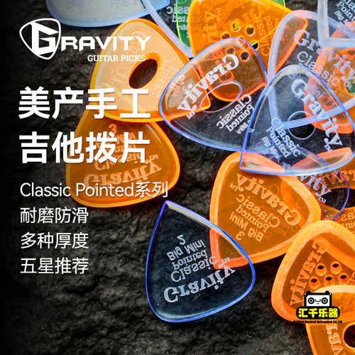 美产Gravity Classic Pointed手工防滑耐磨电吉他速弹拨片