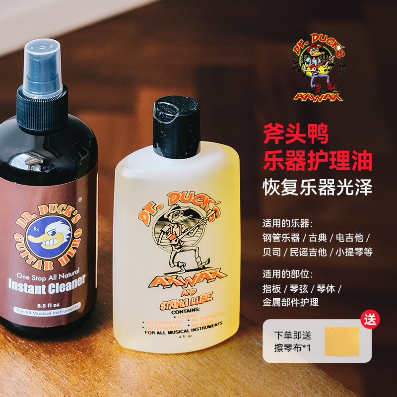 斧头鸭吉他护理液全能清洁油