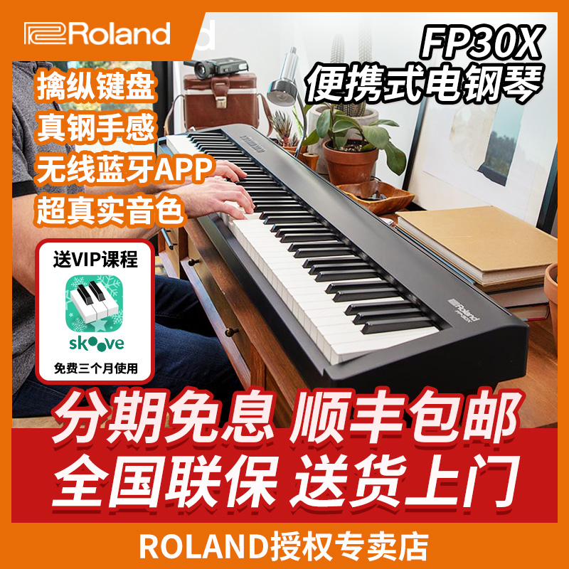 Roland 罗兰电钢琴 FP30X 88键重锤智能数码钢琴 初学家用电钢 乐器/吉他/钢琴/配件 数码钢琴 原图主图