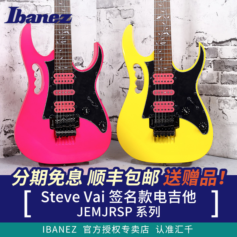 Ibanez依班娜电吉他 JEMJRSP SP系列 Steve Vai签名款双摇电吉他 乐器/吉他/钢琴/配件 吉他-电吉他 原图主图