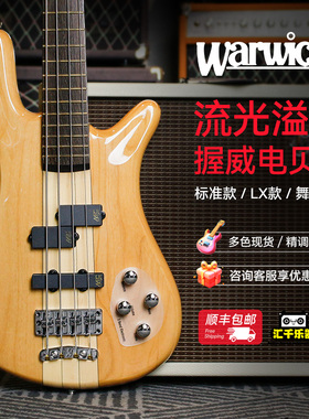 Warwic握威 Streamer流光溢彩标准款4弦5弦电贝斯std电贝司