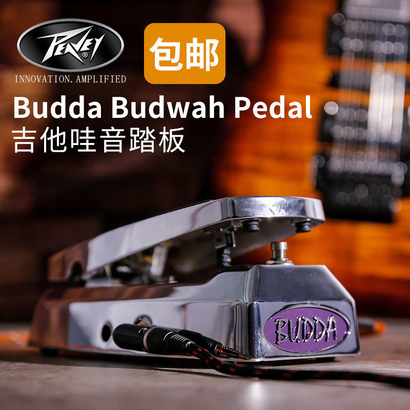 Peavey 百威 Budda Budwah Pedal 电吉他哇音踏板单块综合效果器