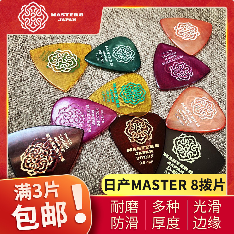 MASTER8速弹拨片防滑耐磨